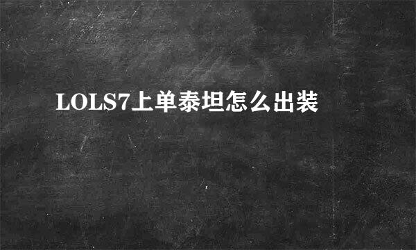 LOLS7上单泰坦怎么出装