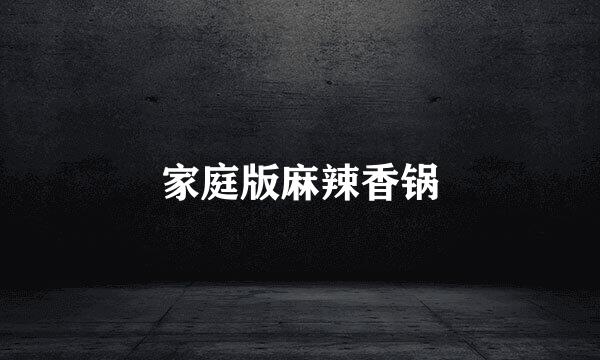 家庭版麻辣香锅