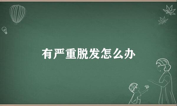 有严重脱发怎么办