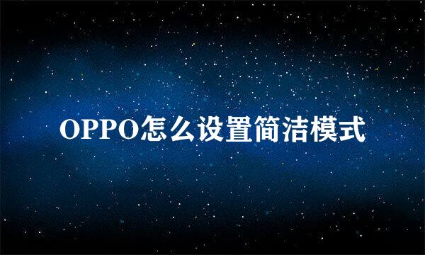 OPPO怎么设置简洁模式