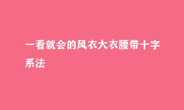 一看就会的风衣大衣腰带十字系法