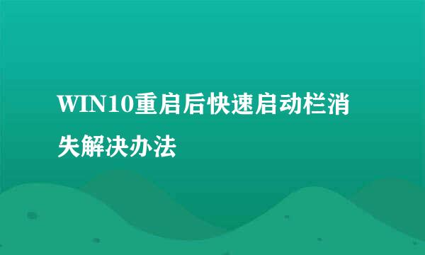 WIN10重启后快速启动栏消失解决办法