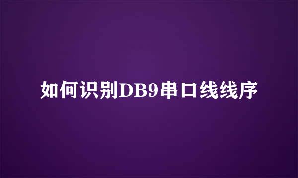 如何识别DB9串口线线序