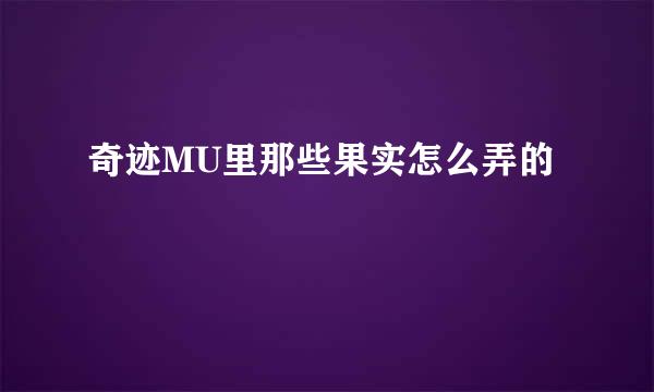 奇迹MU里那些果实怎么弄的