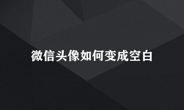 微信头像如何变成空白