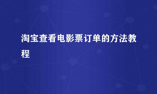淘宝查看电影票订单的方法教程