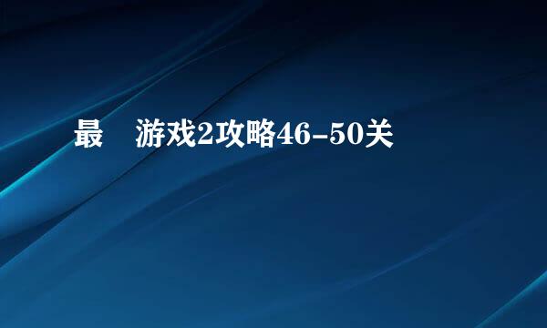 最囧游戏2攻略46-50关