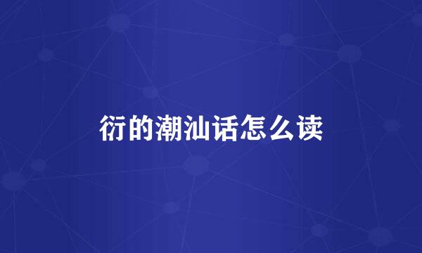 衍的潮汕话怎么读