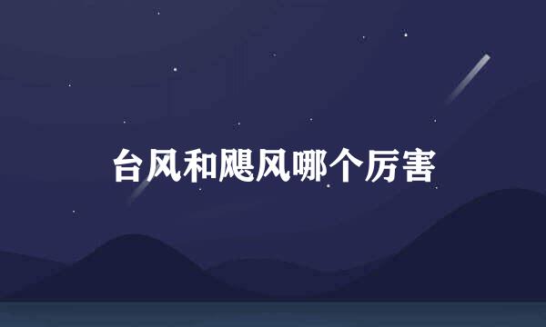 台风和飓风哪个厉害