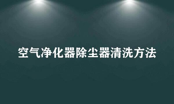 空气净化器除尘器清洗方法