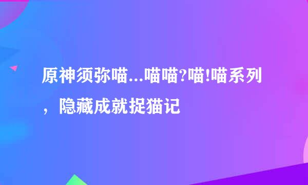 原神须弥喵...喵喵?喵!喵系列，隐藏成就捉猫记