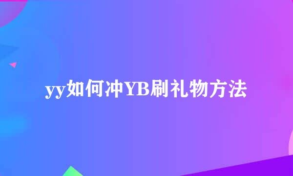 yy如何冲YB刷礼物方法