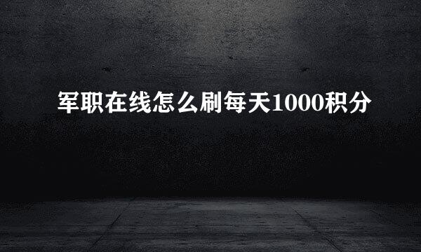 军职在线怎么刷每天1000积分
