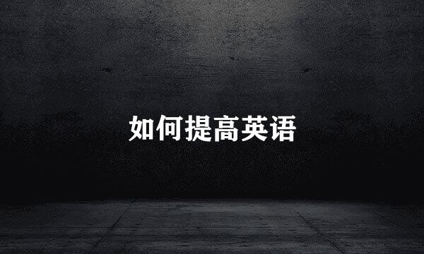 如何提高英语