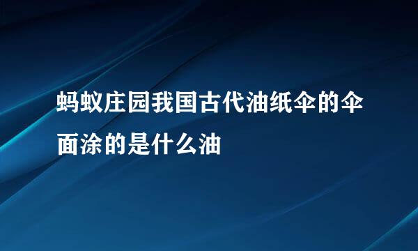 蚂蚁庄园我国古代油纸伞的伞面涂的是什么油