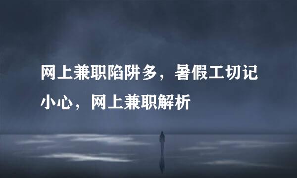 网上兼职陷阱多，暑假工切记小心，网上兼职解析