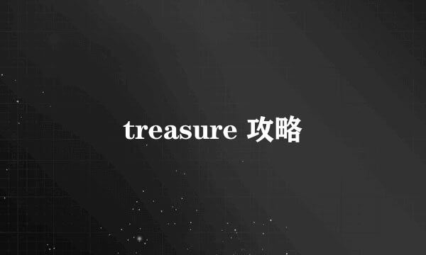 treasure 攻略