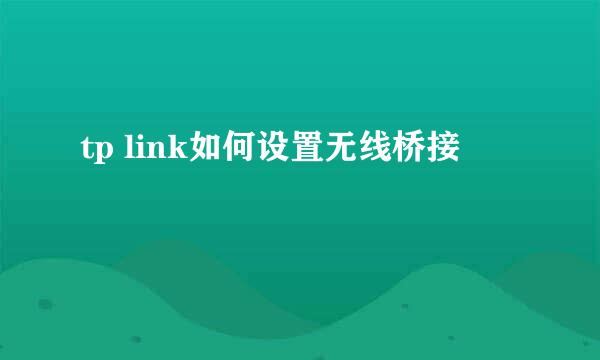 tp link如何设置无线桥接