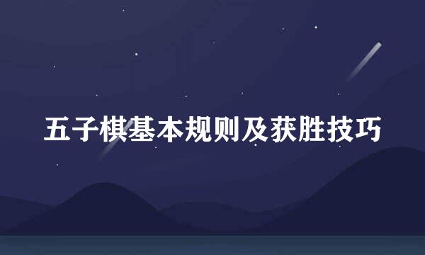 五子棋基本规则及获胜技巧