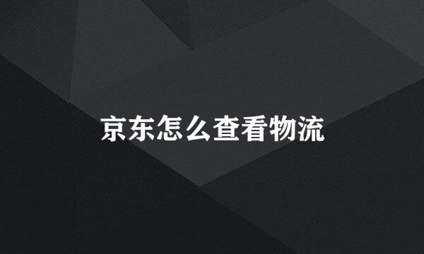 京东怎么查看物流