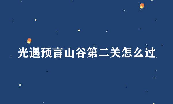 光遇预言山谷第二关怎么过
