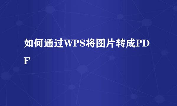 如何通过WPS将图片转成PDF