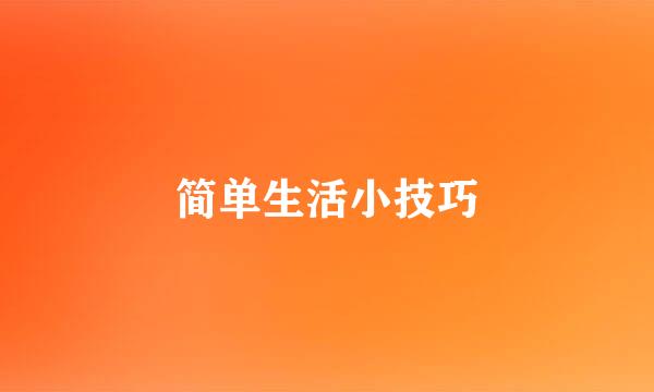 简单生活小技巧