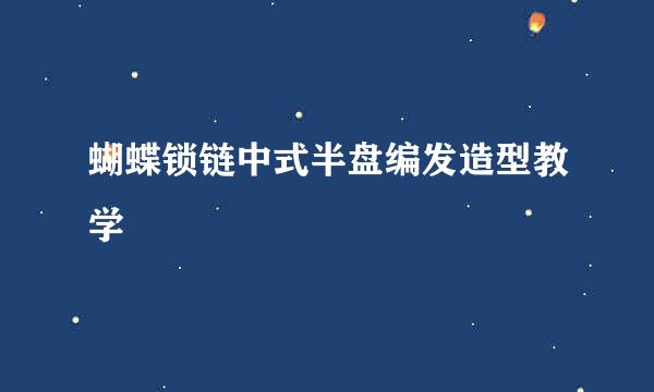 蝴蝶锁链中式半盘编发造型教学