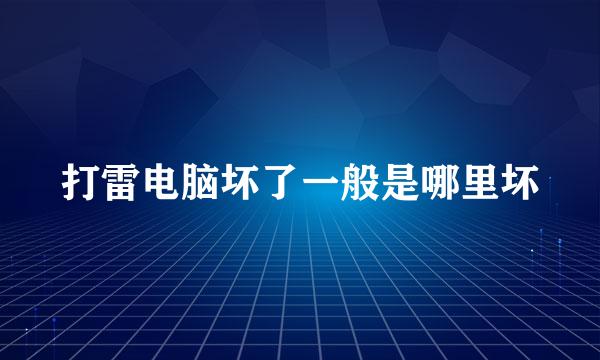 打雷电脑坏了一般是哪里坏