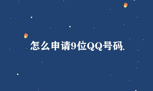 怎么申请9位QQ号码