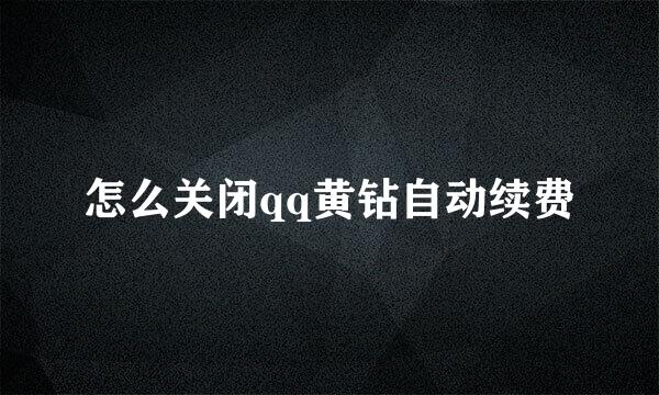 怎么关闭qq黄钻自动续费