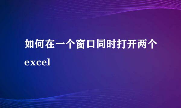 如何在一个窗口同时打开两个excel