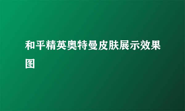 和平精英奥特曼皮肤展示效果图