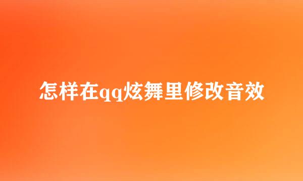 怎样在qq炫舞里修改音效