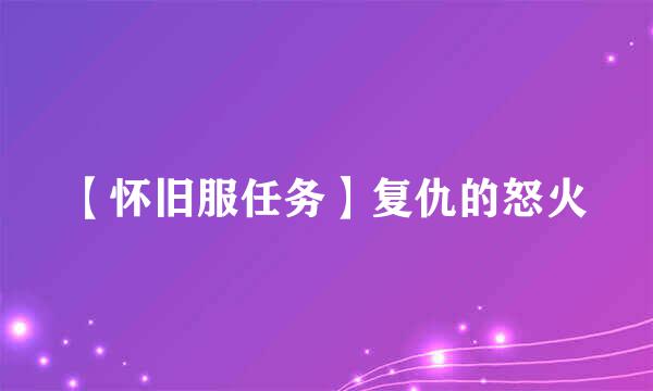 【怀旧服任务】复仇的怒火