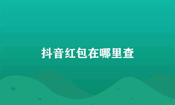 抖音红包在哪里查