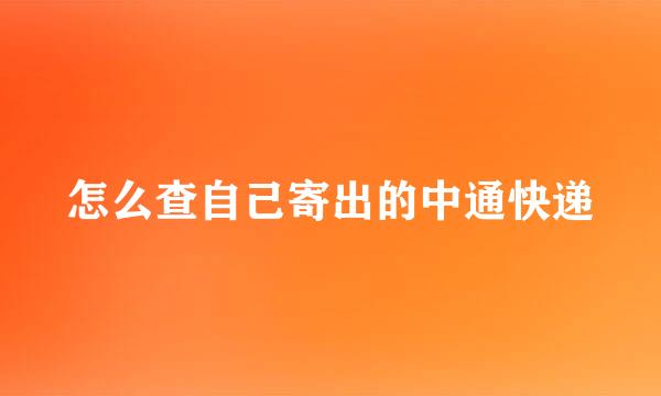怎么查自己寄出的中通快递