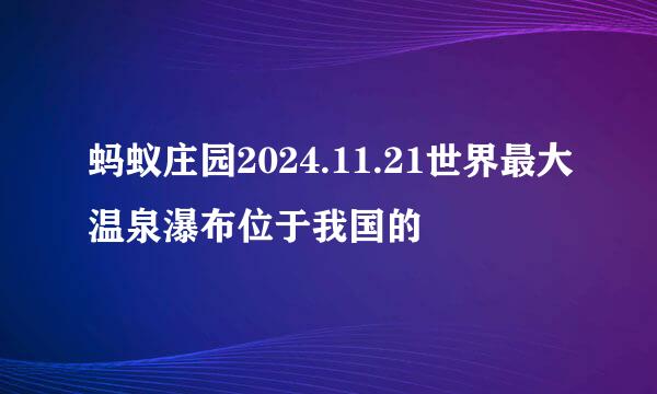 蚂蚁庄园2024.11.21世界最大温泉瀑布位于我国的