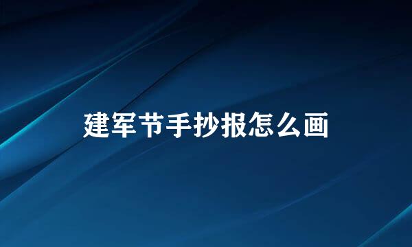 建军节手抄报怎么画