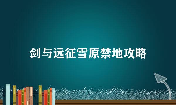 剑与远征雪原禁地攻略