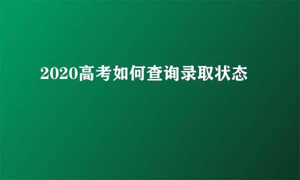 2020高考如何查询录取状态
