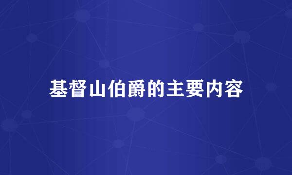 基督山伯爵的主要内容