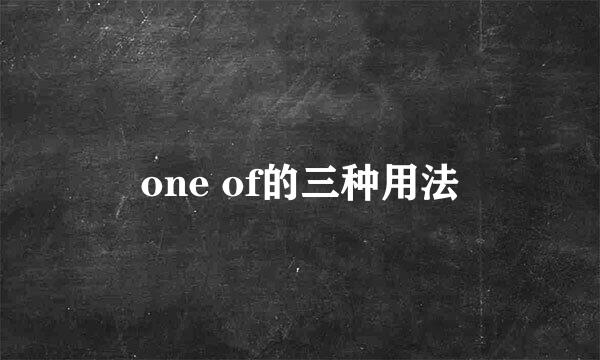 one of的三种用法