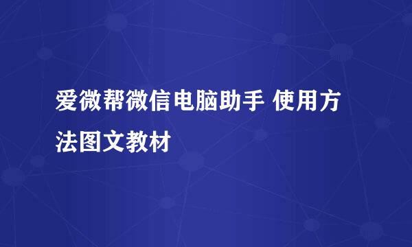 爱微帮微信电脑助手 使用方法图文教材