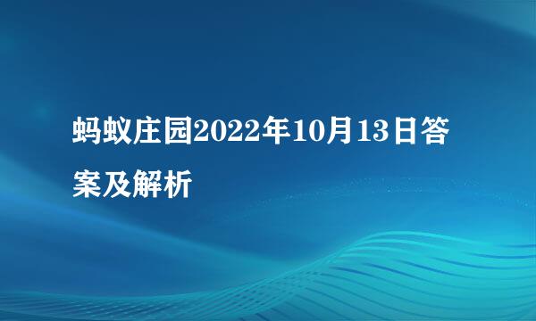蚂蚁庄园2022年10月13日答案及解析