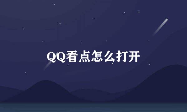 QQ看点怎么打开