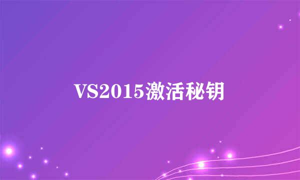 VS2015激活秘钥