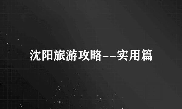 沈阳旅游攻略--实用篇