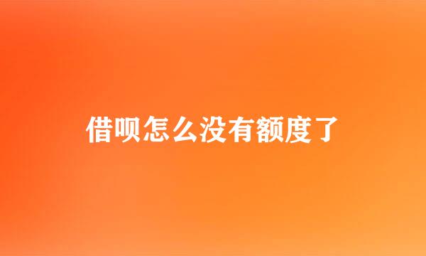 借呗怎么没有额度了
