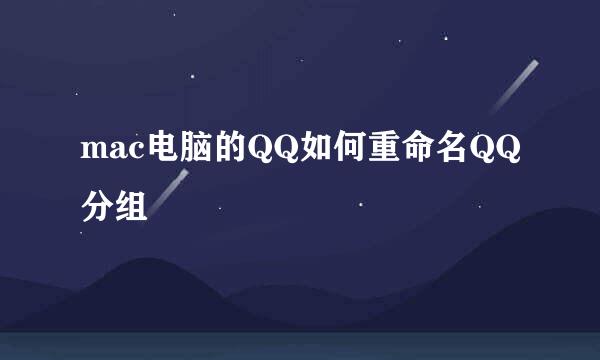 mac电脑的QQ如何重命名QQ分组